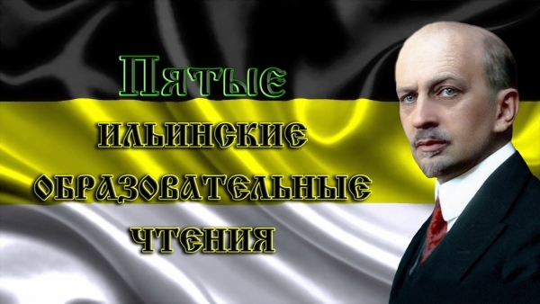 Анонс "Пятых ильинских образовательных чтений"