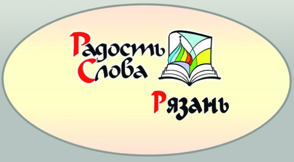 Радость Слова