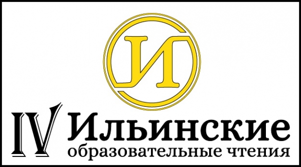 Анонс Четвертых Ильинских образовательных чтений