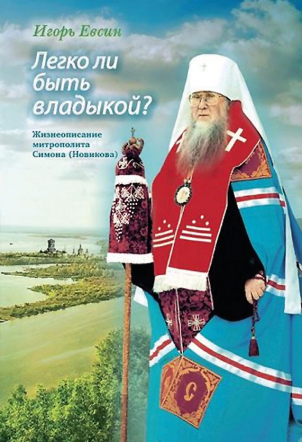 &laquo;Легко ли быть владыкой?&raquo;