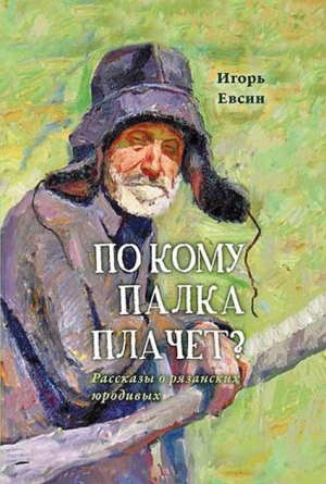&laquo;По кому палка плачет&raquo;