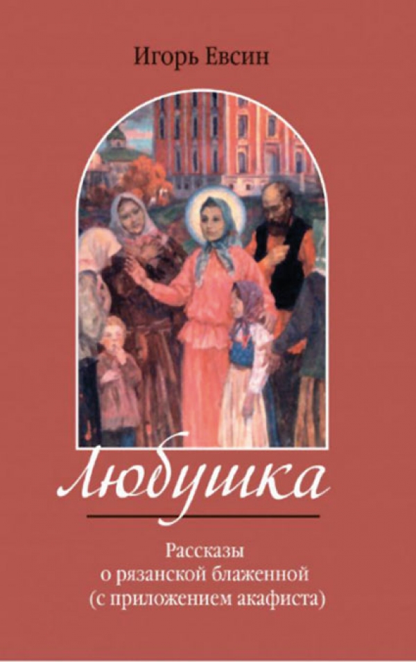 &laquo;Любушка&raquo;