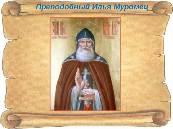 Помощь преподобного Илии Муромца
