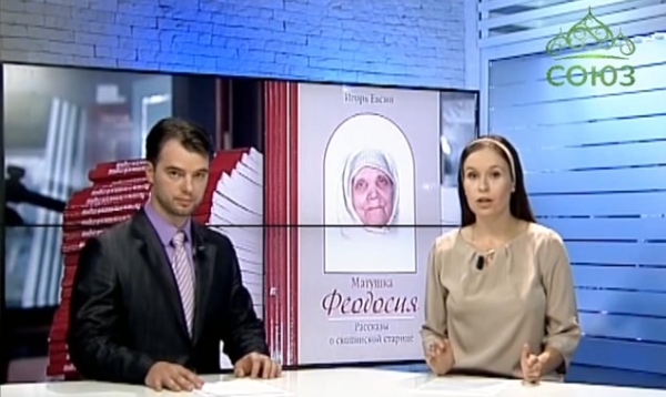 В Москве состоялась презентация книги Игоря Евсина &laquo;Матушка Феодосия&raquo;