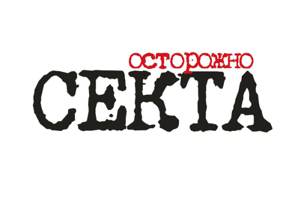 Осторожно: секта!